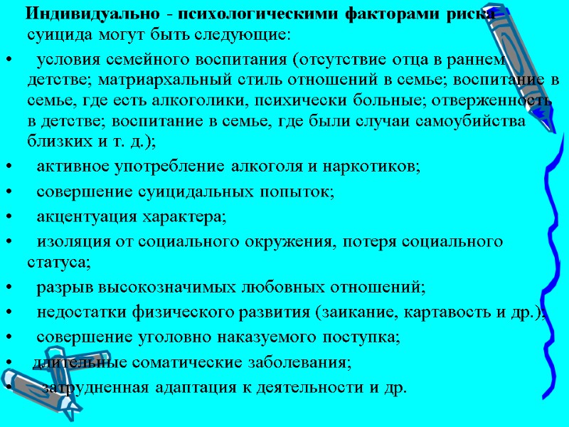 Индивидуально - психологическими факторами риска суицида могут быть следующие:   условия семейного воспитания